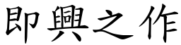 即興之作 (楷體矢量字庫)