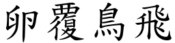 卵覆鳥飛 (楷體矢量字庫)