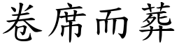 卷席而葬 (楷體矢量字庫)