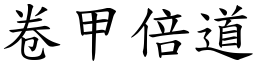 卷甲倍道 (楷體矢量字庫)