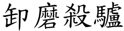 卸磨殺驢 (楷體矢量字庫)