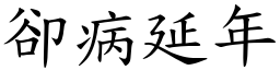 卻病延年 (楷體矢量字庫)