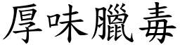 厚味臘毒 (楷體矢量字庫)