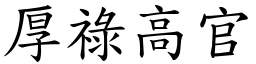 厚祿高官 (楷體矢量字庫)