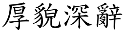 厚貌深辭 (楷體矢量字庫)