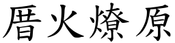 厝火燎原 (楷體矢量字庫)