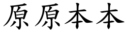 原原本本 (楷體矢量字庫)