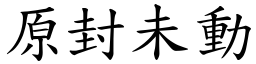 原封未動 (楷體矢量字庫)