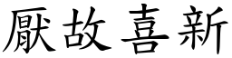 厭故喜新 (楷體矢量字庫)