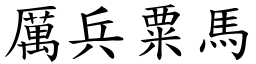 厲兵粟馬 (楷體矢量字庫)