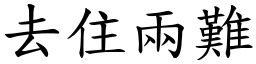 去住兩難 (楷體矢量字庫)