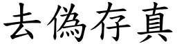 去偽存真 (楷體矢量字庫)