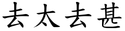 去太去甚 (楷體矢量字庫)