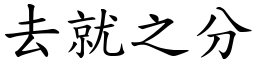 去就之分 (楷體矢量字庫)