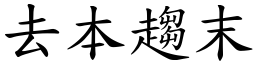 去本趨末 (楷體矢量字庫)