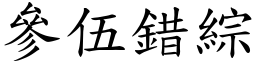 參伍錯綜 (楷體矢量字庫)