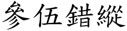 參伍錯縱 (楷體矢量字庫)