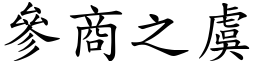 參商之虞 (楷體矢量字庫)