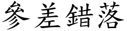 參差錯落 (楷體矢量字庫)