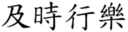 及時行樂 (楷體矢量字庫)