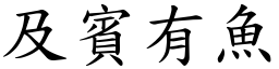 及賓有魚 (楷體矢量字庫)