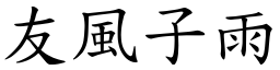 友風子雨 (楷體矢量字庫)