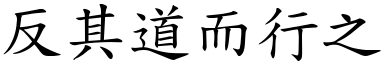 反其道而行之 (楷體矢量字庫)