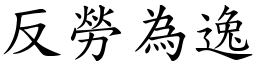 反勞為逸 (楷體矢量字庫)