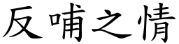 反哺之情 (楷體矢量字庫)