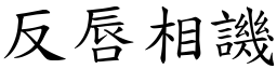 反唇相譏 (楷體矢量字庫)
