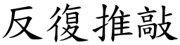 反復推敲 (楷體矢量字庫)