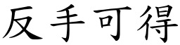 反手可得 (楷體矢量字庫)