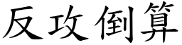 反攻倒算 (楷體矢量字庫)