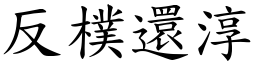 反樸還淳 (楷體矢量字庫)