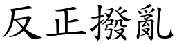 反正撥亂 (楷體矢量字庫)