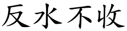 反水不收 (楷體矢量字庫)