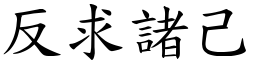 反求諸己 (楷體矢量字庫)