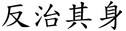 反治其身 (楷體矢量字庫)