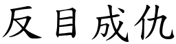 反目成仇 (楷體矢量字庫)