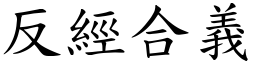 反經合義 (楷體矢量字庫)