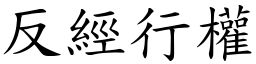 反經行權 (楷體矢量字庫)