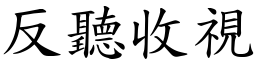 反聽收視 (楷體矢量字庫)