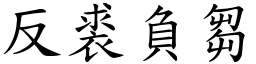 反裘負芻 (楷體矢量字庫)