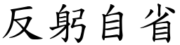反躬自省 (楷體矢量字庫)