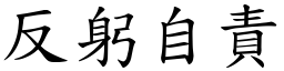 反躬自責 (楷體矢量字庫)