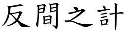 反間之計 (楷體矢量字庫)