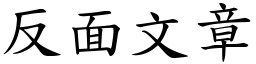 反面文章 (楷體矢量字庫)