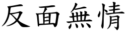 反面無情 (楷體矢量字庫)