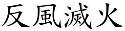 反風滅火 (楷體矢量字庫)