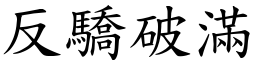 反驕破滿 (楷體矢量字庫)